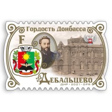 Коллекционная марка  № 271 «Гордость Донбасса. Дебальцево»